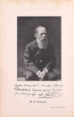 [Белоголовая С.П., автограф]. Белоголовый Н.А. Воспоминания и другие статьи. С 3 портретами автора, портретами П.И. Борисова, А.П. Юшневского, А.В. Поджио, гр. М.Т. Лорис-Меликова, С.П. Боткина, М.Е. Салтыкова... М.: Типо-лит. К.Ф. Александрова, 1897.